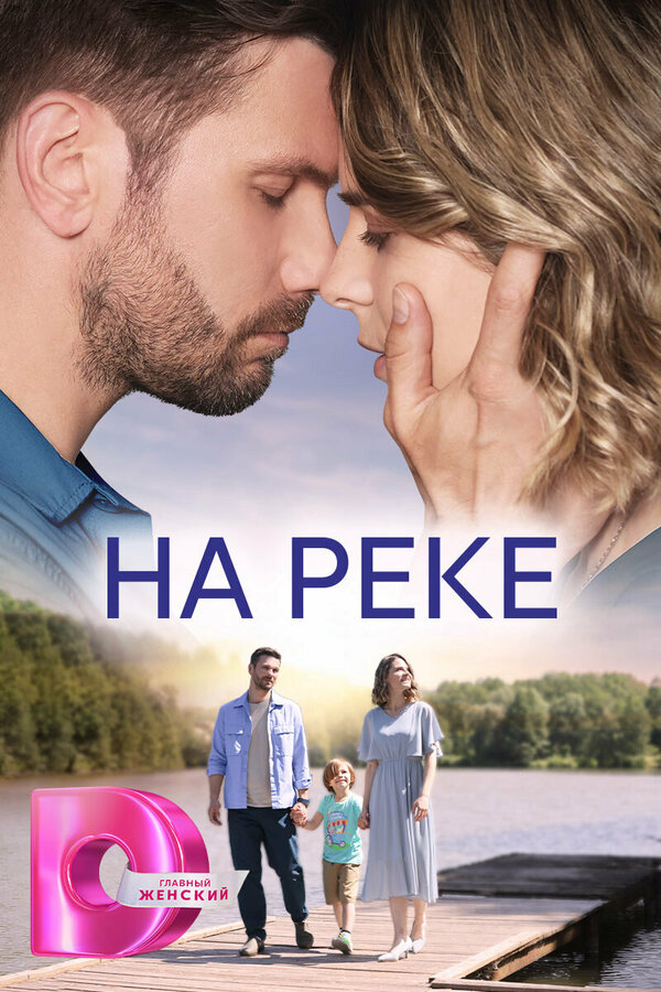 На реке сериал 2023 смотреть онлайн бесплатно в хорошем качестве HD